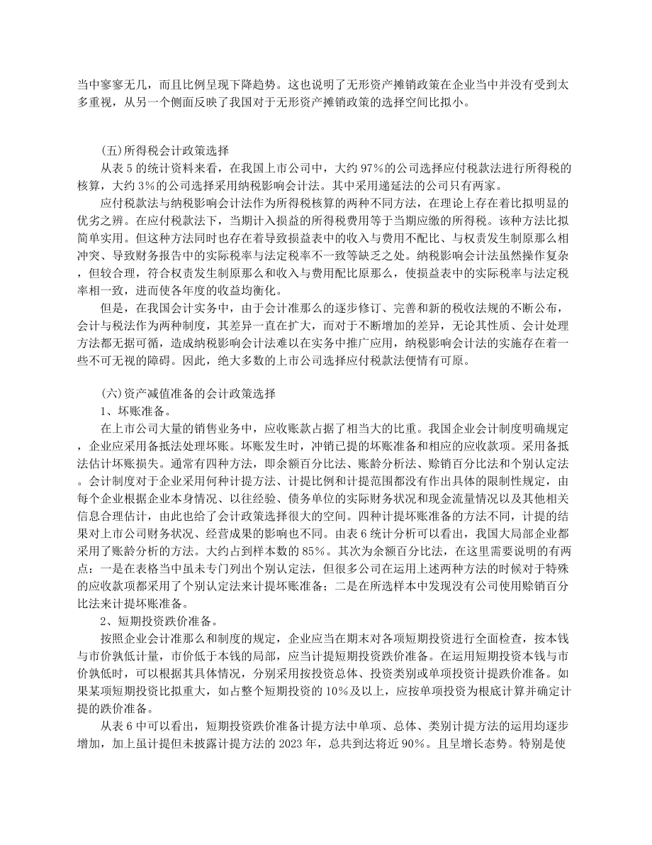 2023年上市公司会计政策的选择研究.docx_第3页