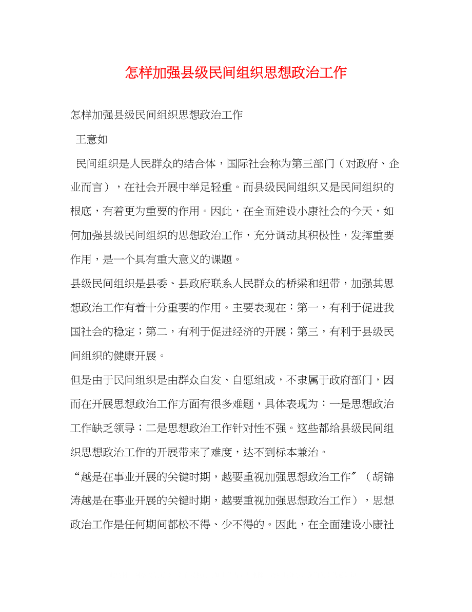 2023年怎样加强县级民间组织思想政治工作.docx_第1页