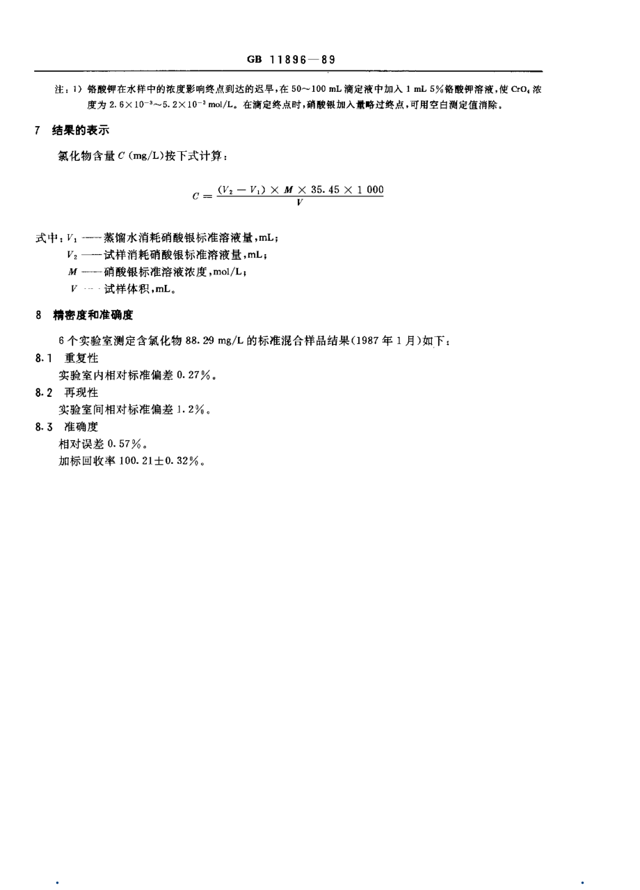 GB 11896-89 水质 氯化物的测定 硝酸银滴定法.pdf_第3页