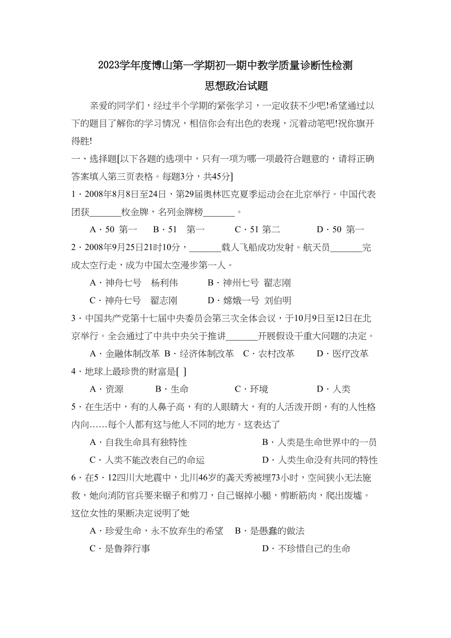 2023年度博山第一学期初一期中教学质量诊断性检测初中政治.docx_第1页