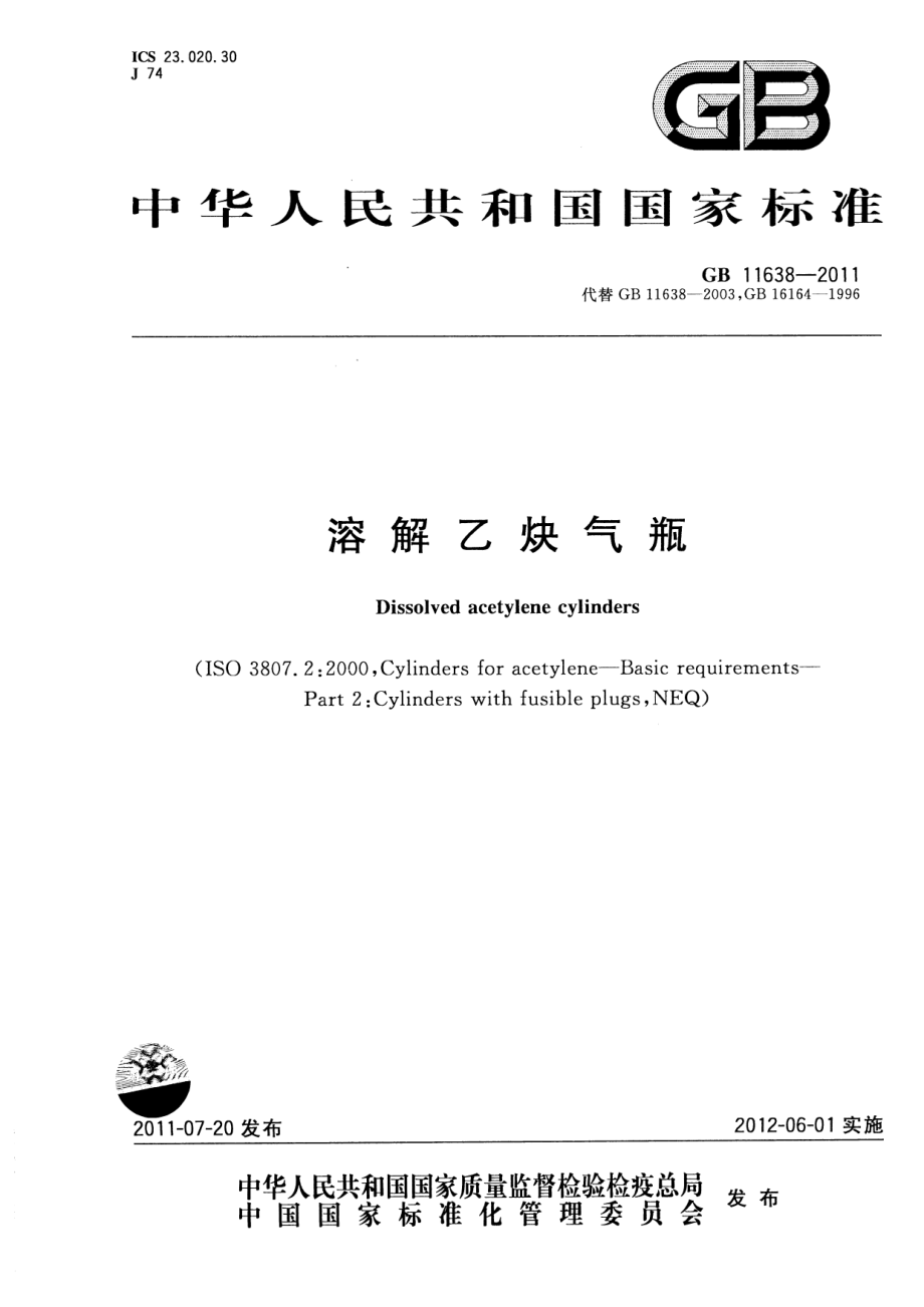 GB 11638-2011 溶解乙炔气瓶.pdf_第1页