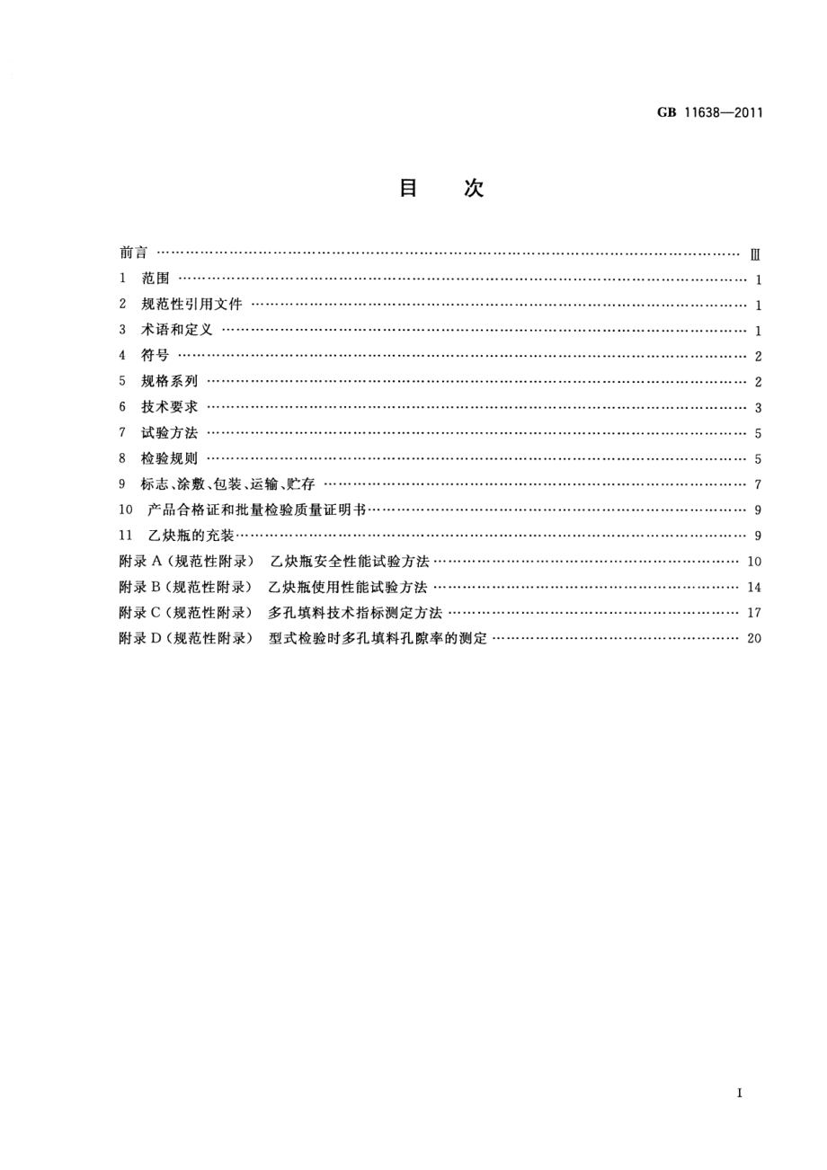 GB 11638-2011 溶解乙炔气瓶.pdf_第2页