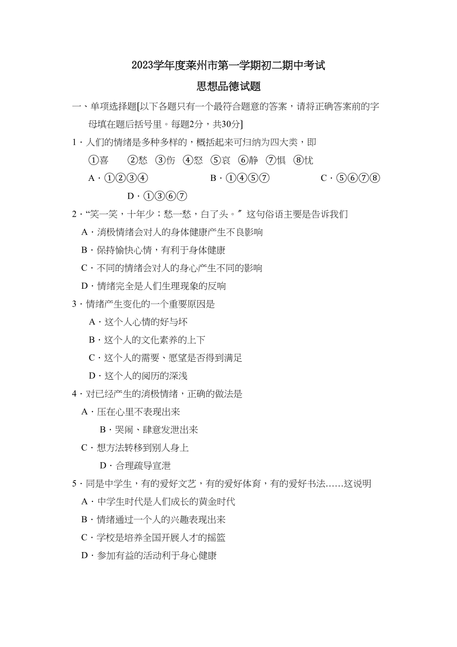 2023年度莱州市第一学期初二期中考试初中政治.docx_第1页