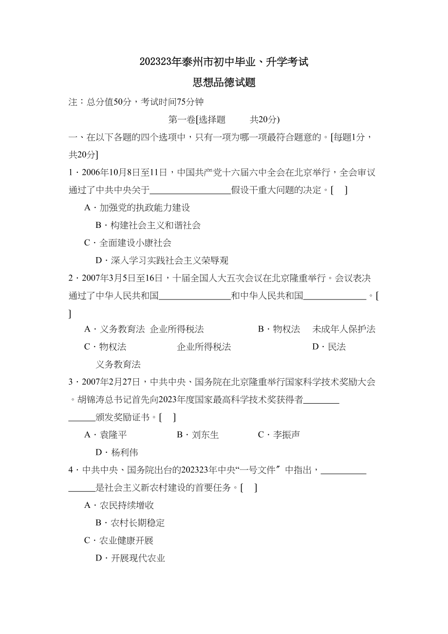 2023年江苏省泰州市初中毕业升学考试初中政治.docx_第1页