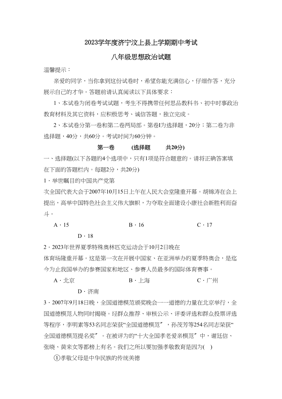 2023年度济宁市汶上县第一学期八年级期中考试初中政治.docx_第1页