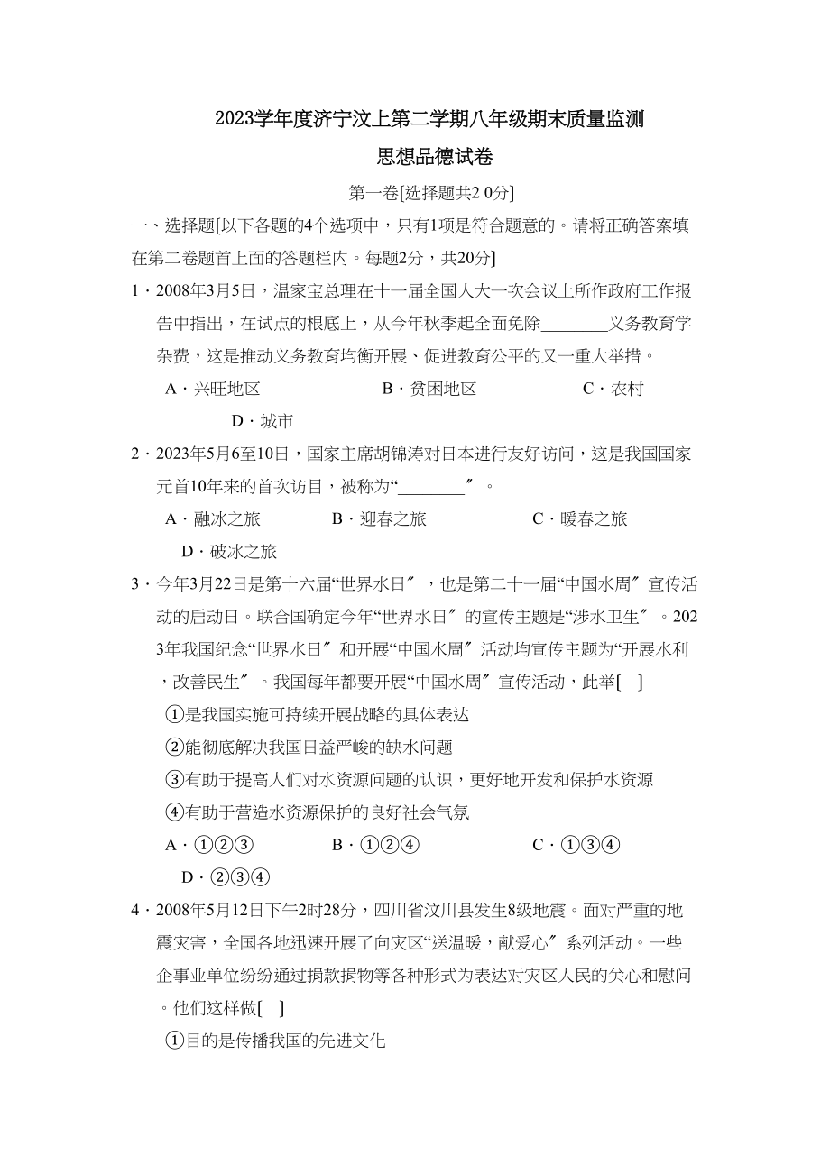 2023年度济宁汶上第二学期八年级期末质量监测初中政治.docx_第1页