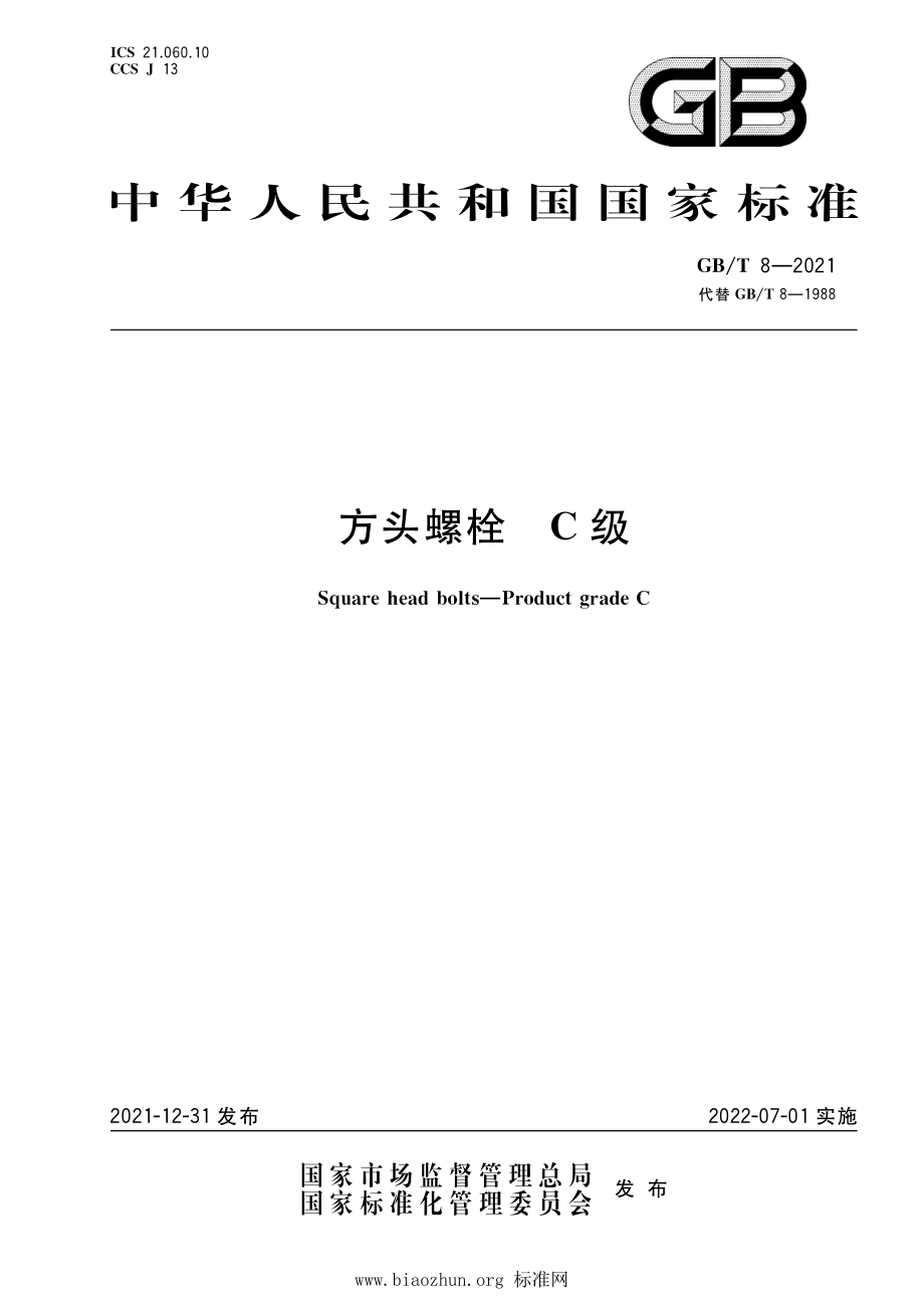 GB∕T 8-2021 方头螺栓 C级.pdf_第1页