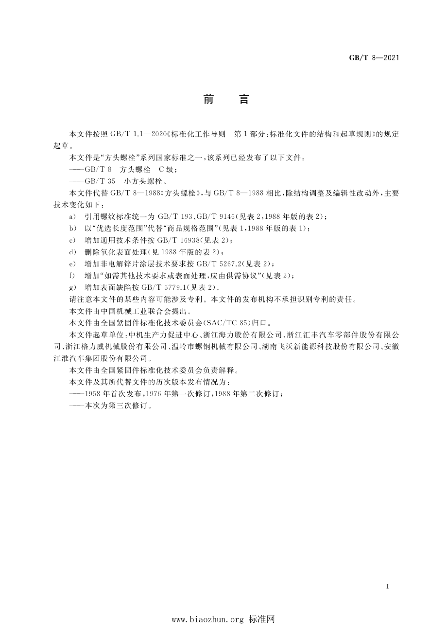 GB∕T 8-2021 方头螺栓 C级.pdf_第2页