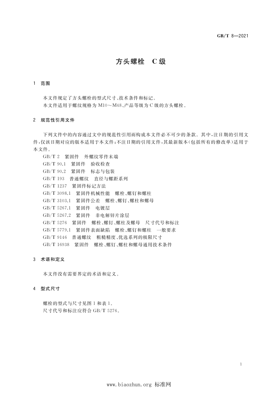 GB∕T 8-2021 方头螺栓 C级.pdf_第3页