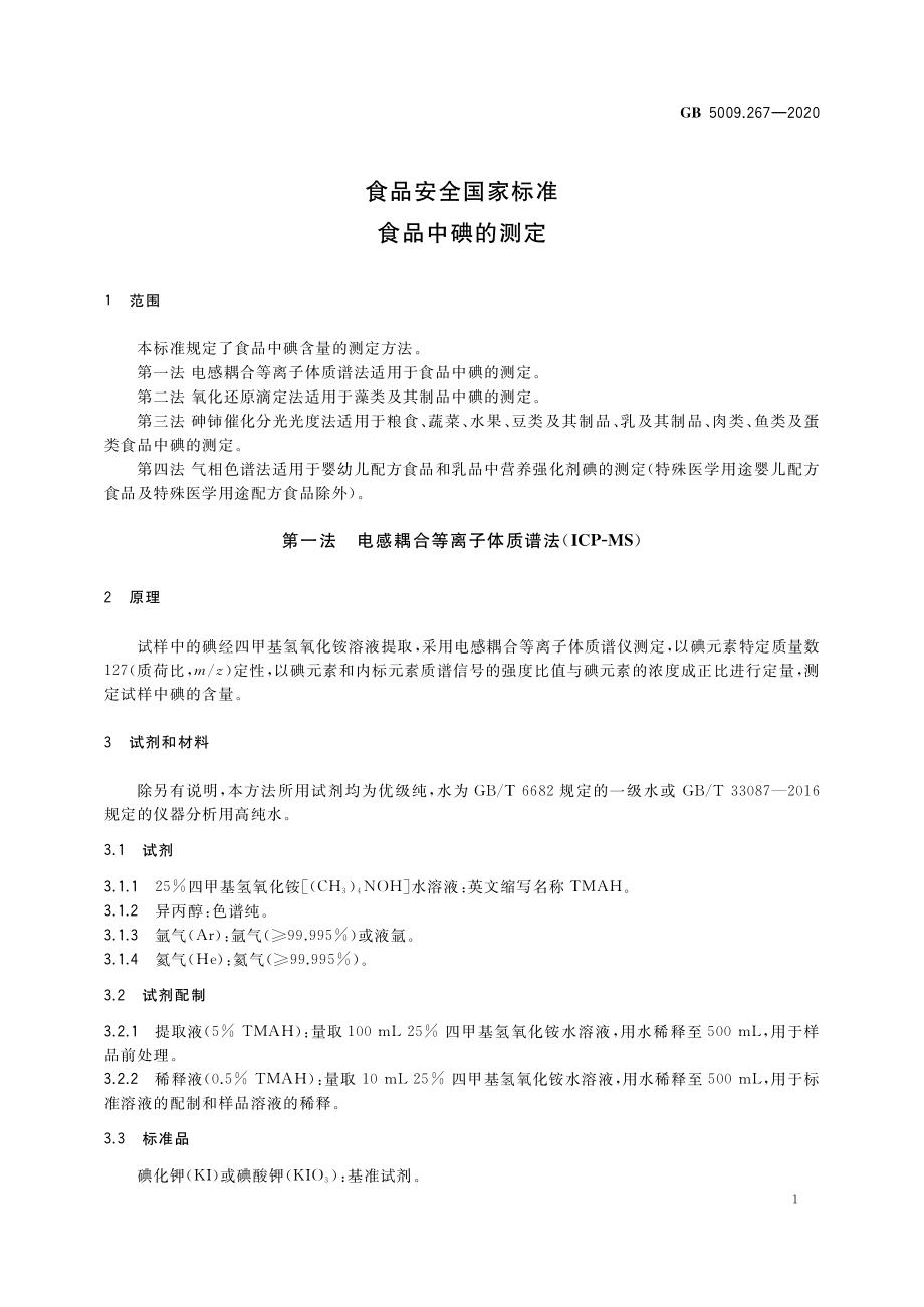 GB 5009.267-2020 食品安全国家标准 食品中碘的测定.pdf_第3页