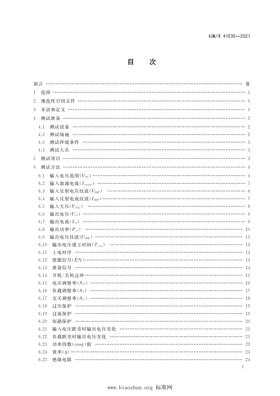 GB∕T 41035-2021 航天用可扩展架构计算机电源测试方法.pdf_第2页