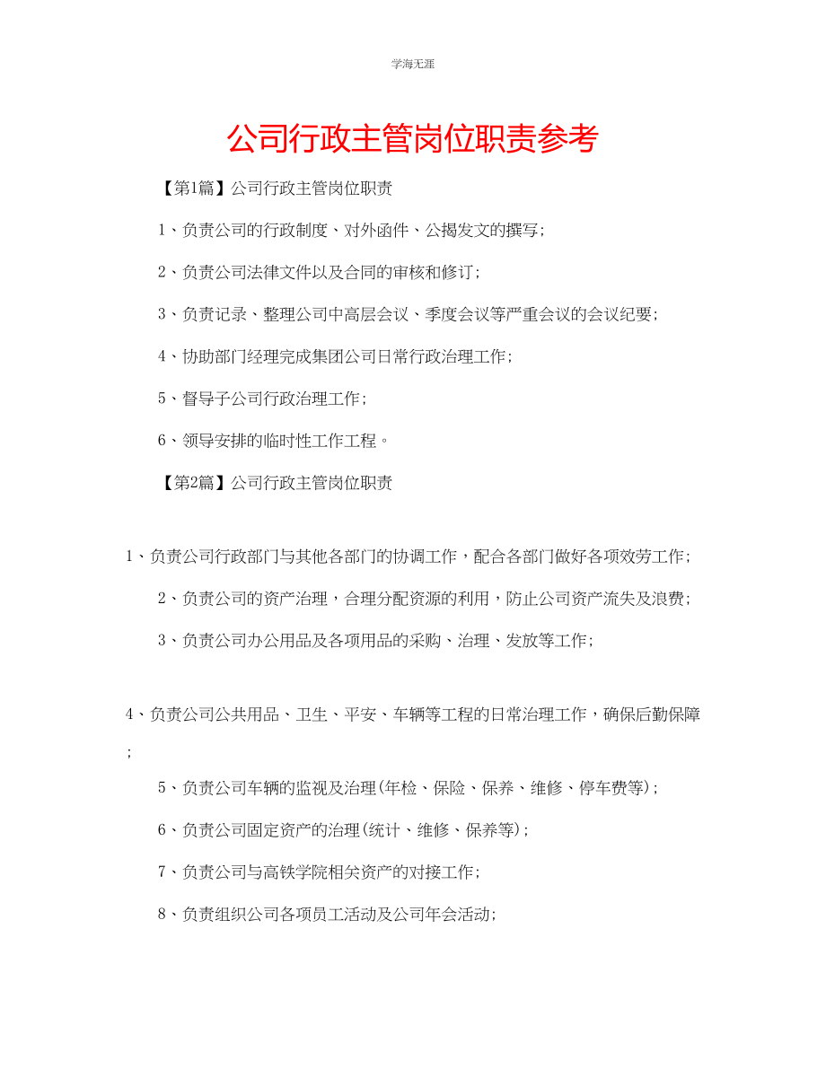 2023年公司行政主管岗位职责.docx_第1页