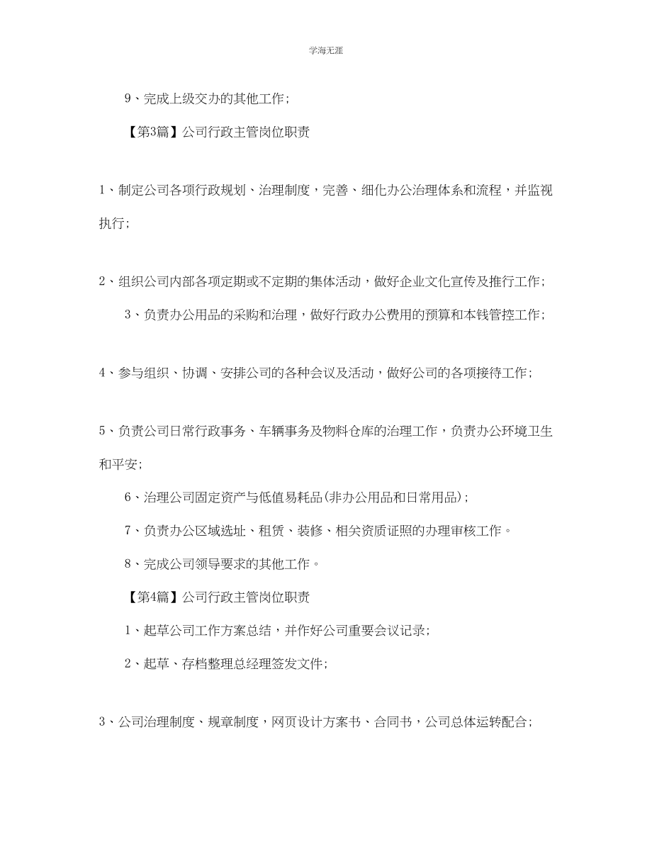 2023年公司行政主管岗位职责.docx_第2页