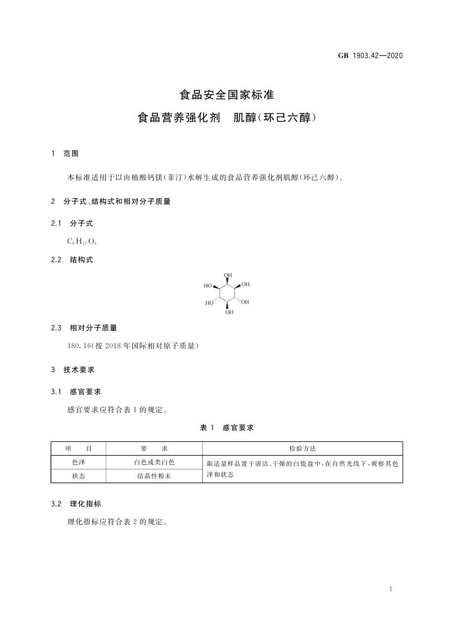 GB 1903.42-2020 食品安全国家标准 食品营养强化剂 肌醇（环己六醇）.pdf_第2页