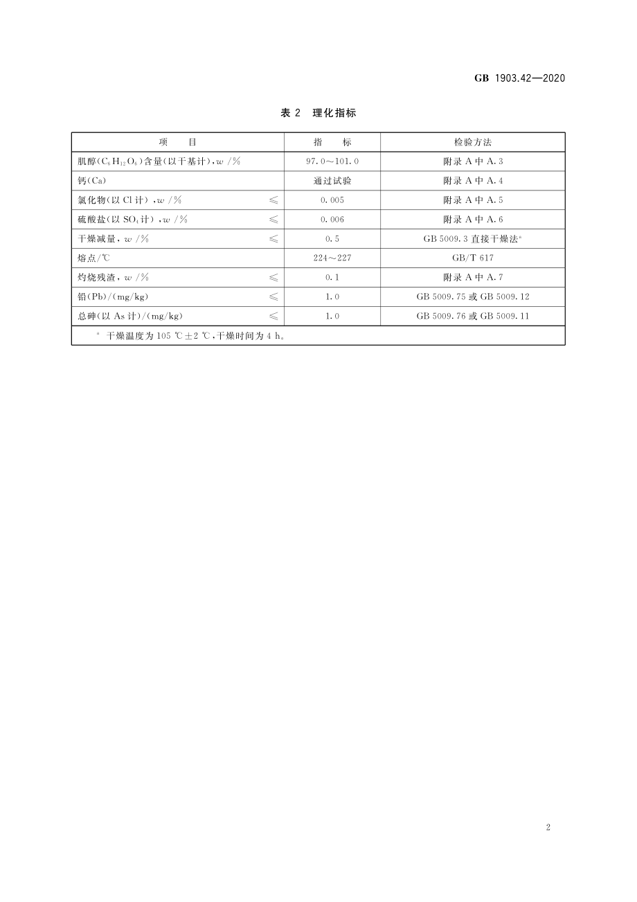 GB 1903.42-2020 食品安全国家标准 食品营养强化剂 肌醇（环己六醇）.pdf_第3页