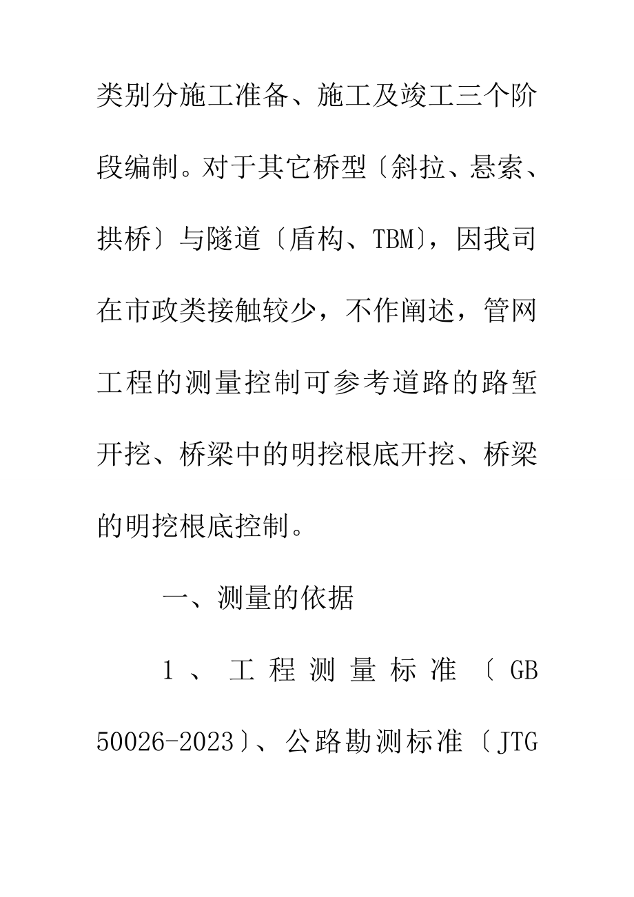 2023年市政工程测量监理的控制方法与对策1.doc_第2页