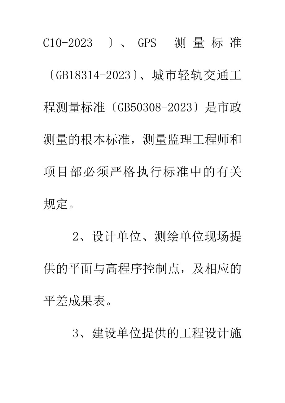 2023年市政工程测量监理的控制方法与对策1.doc_第3页