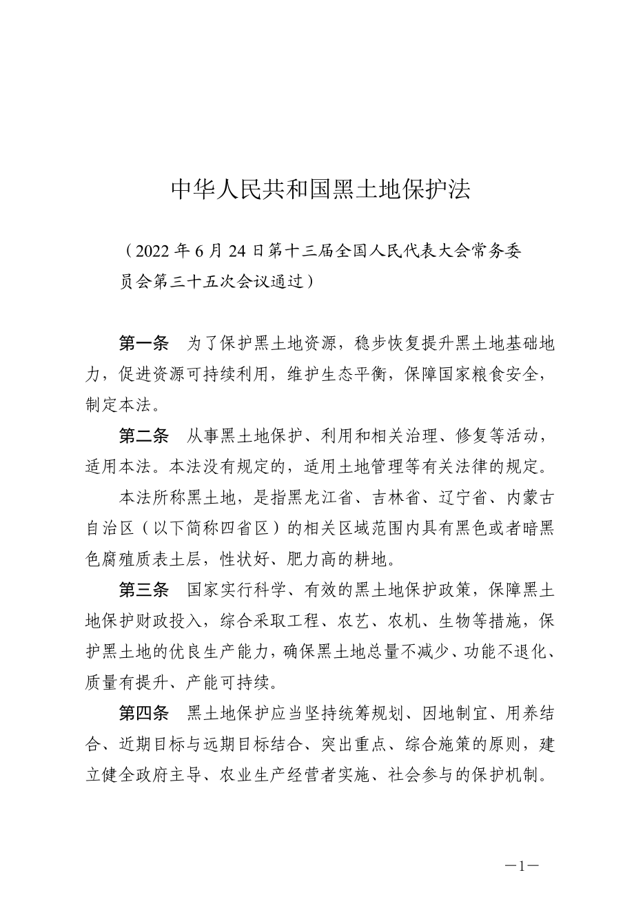 中华人民共和国黑土地保护法（中华人民共和国主席令第一一五号）.docx_第1页