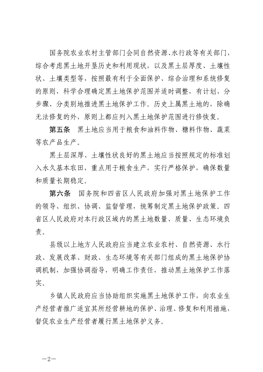 中华人民共和国黑土地保护法（中华人民共和国主席令第一一五号）.docx_第2页