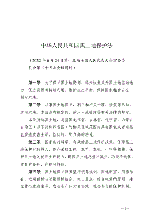 中华人民共和国黑土地保护法（中华人民共和国主席令第一一五号）.docx