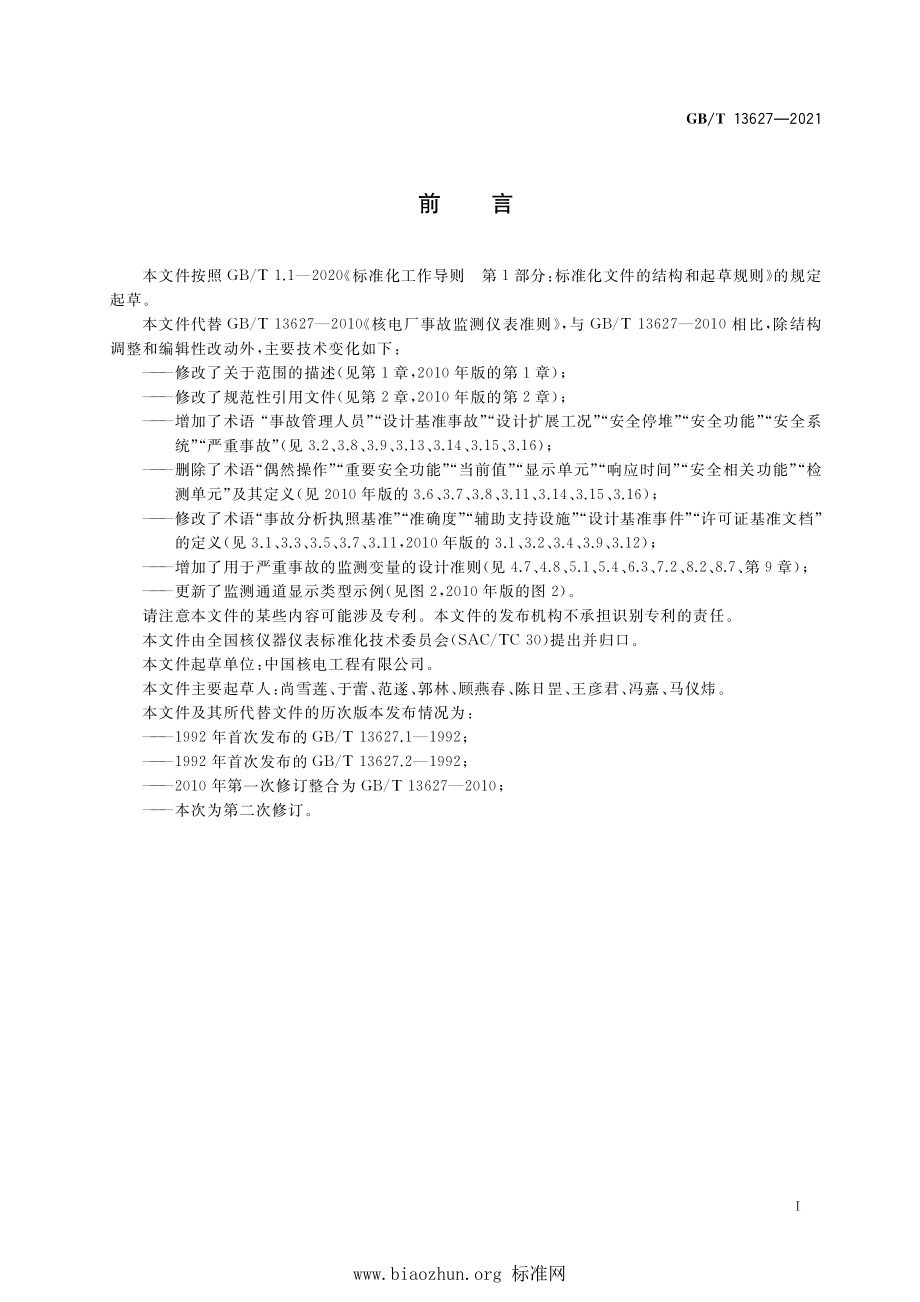 GB∕T 13627-2021 核电厂事故监测仪表准则.pdf_第3页