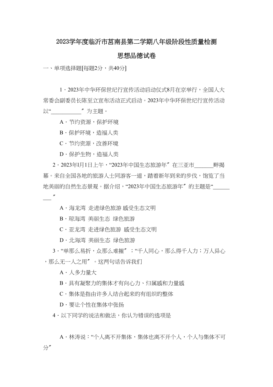 2023年度临沂市莒南县第二学期八年级阶段性质量检测初中政治.docx_第1页