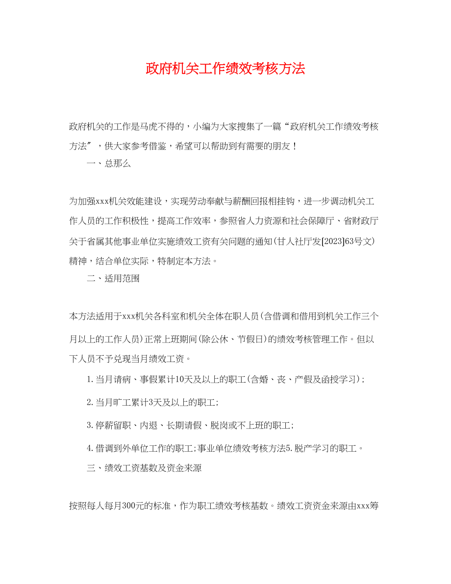 2023年政府机关工作绩效考核方法.docx_第1页