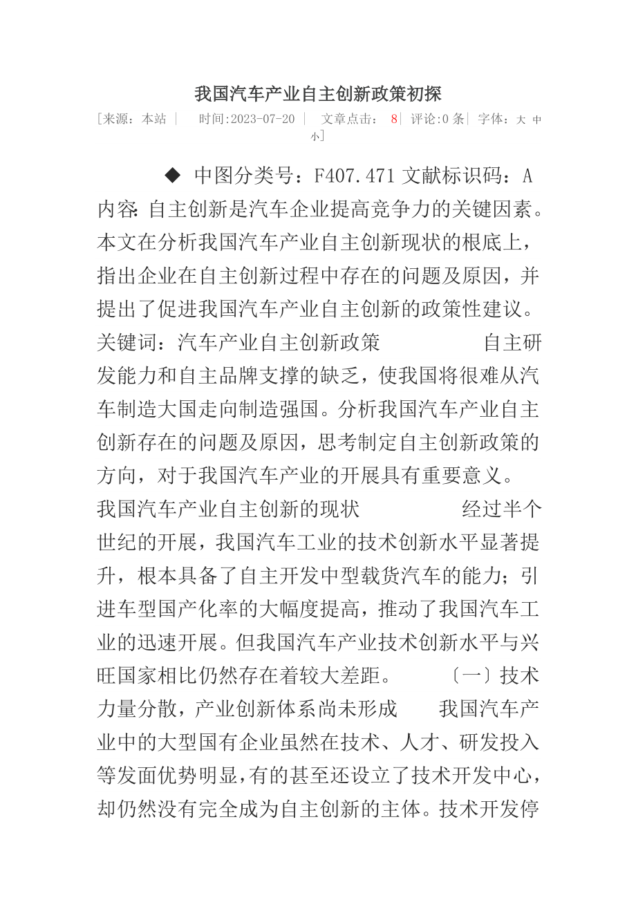 2023年我国汽车产业自主创新政策初探01.doc_第1页