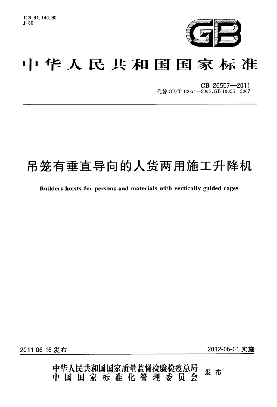 GB 26557-2011 吊笼有垂直导向的人货两用施工升降机.pdf_第1页