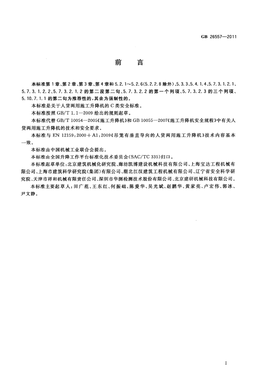 GB 26557-2011 吊笼有垂直导向的人货两用施工升降机.pdf_第3页