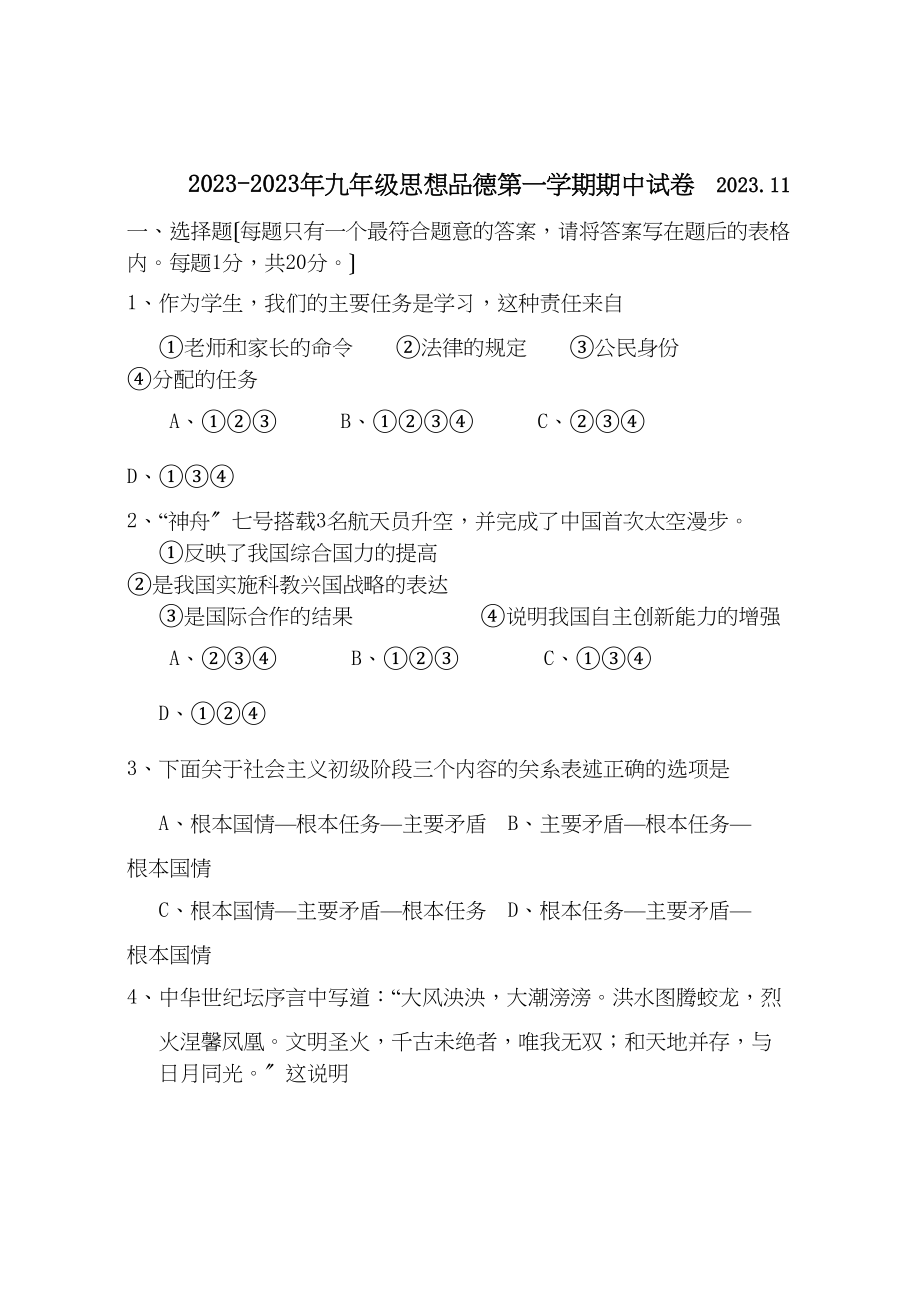 2023年思想品德第一学期期中试卷（人教新课标九年级）初中政治.docx_第1页