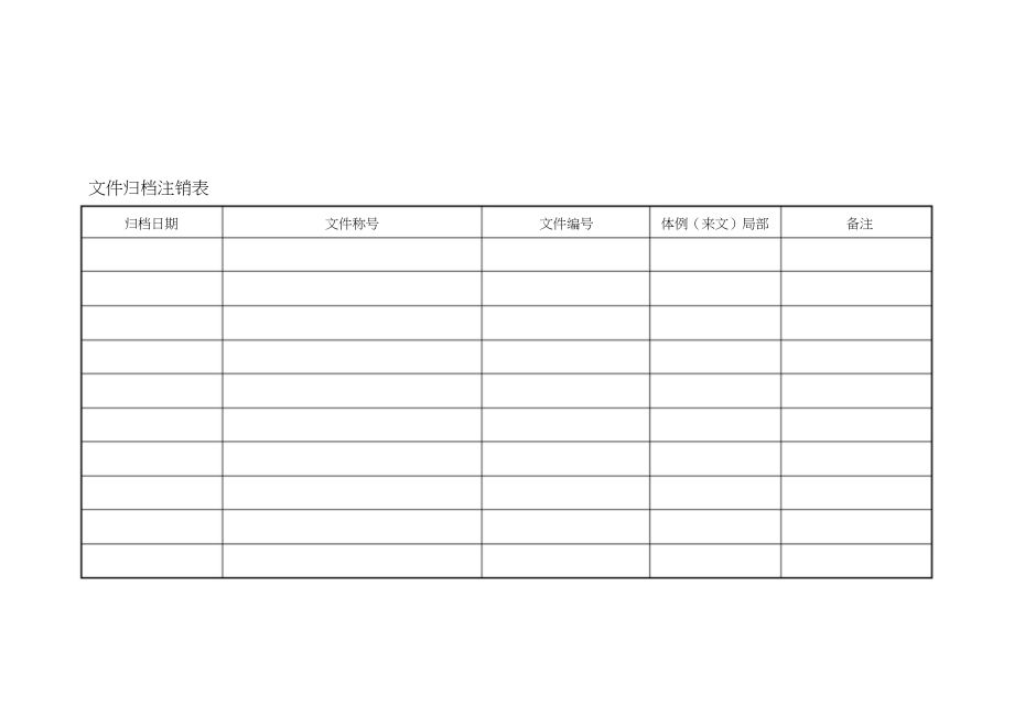 2023年文件归档登记表.docx_第1页