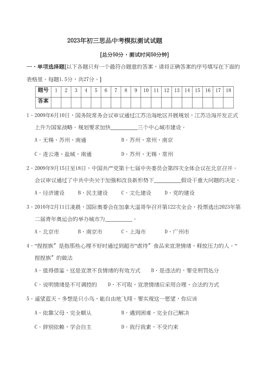 2023年江苏省南通市通州中考适应性考试—思品初中政治.docx_第1页