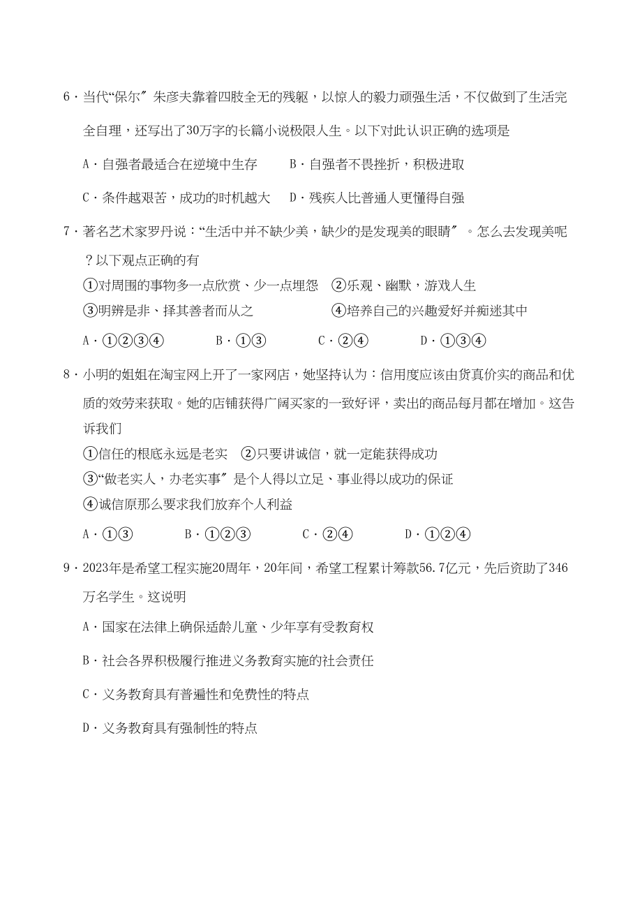 2023年江苏省南通市通州中考适应性考试—思品初中政治.docx_第2页