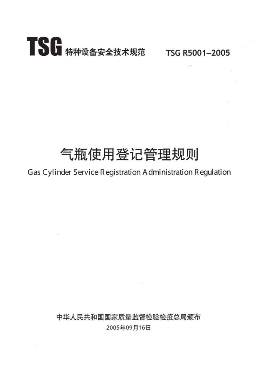 TSG R5001-2005 气瓶使用登记管理规则.pdf_第2页