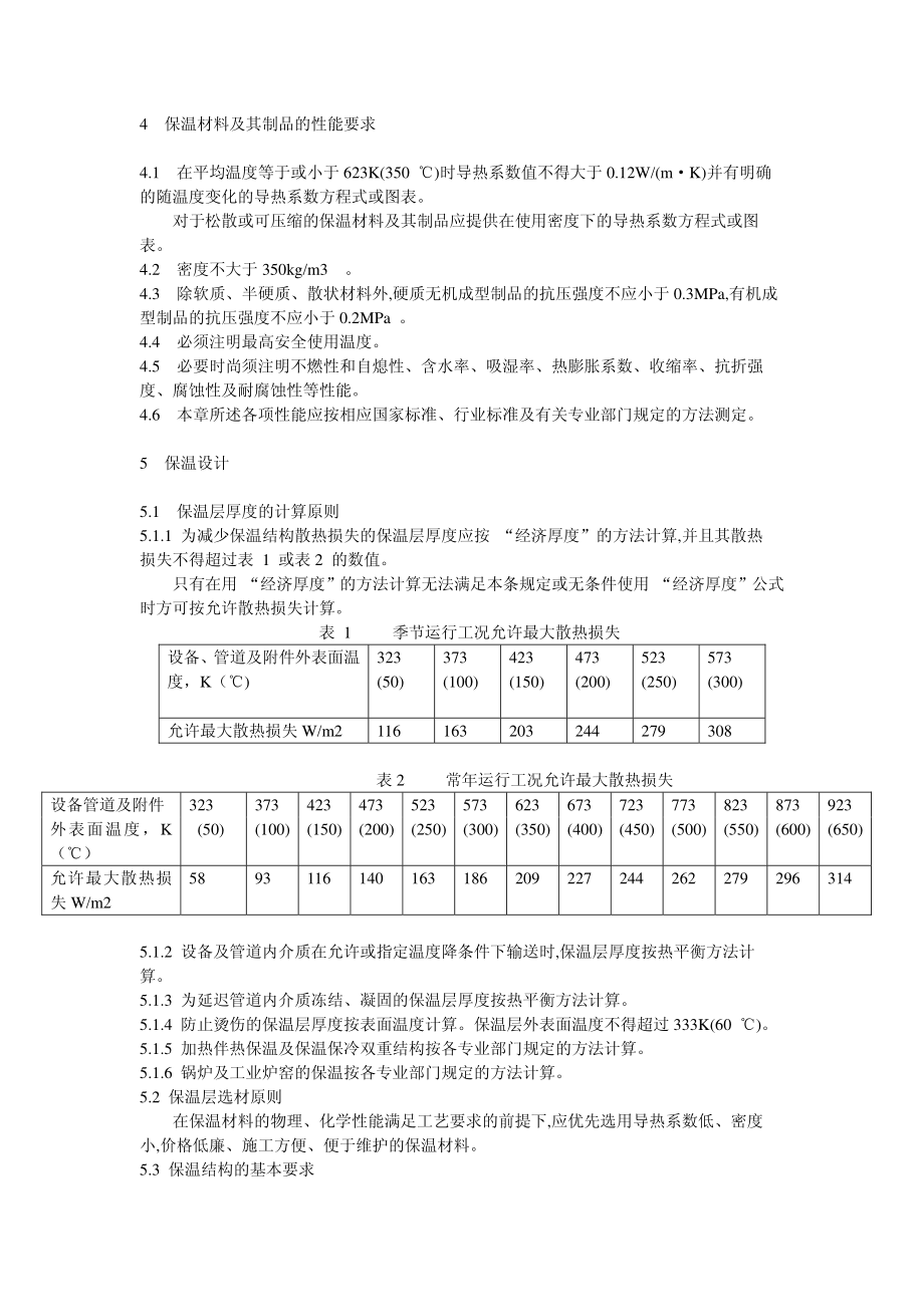 GB 4272-92 设备及管道保温技术通则.pdf_第2页