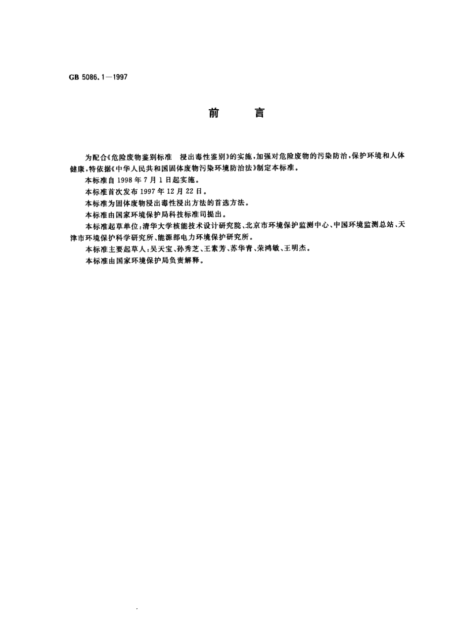 GB 5086.1-1997 固体废物 浸出毒性浸出方法 翻转法.pdf_第1页