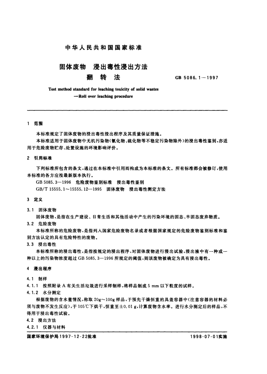 GB 5086.1-1997 固体废物 浸出毒性浸出方法 翻转法.pdf_第2页