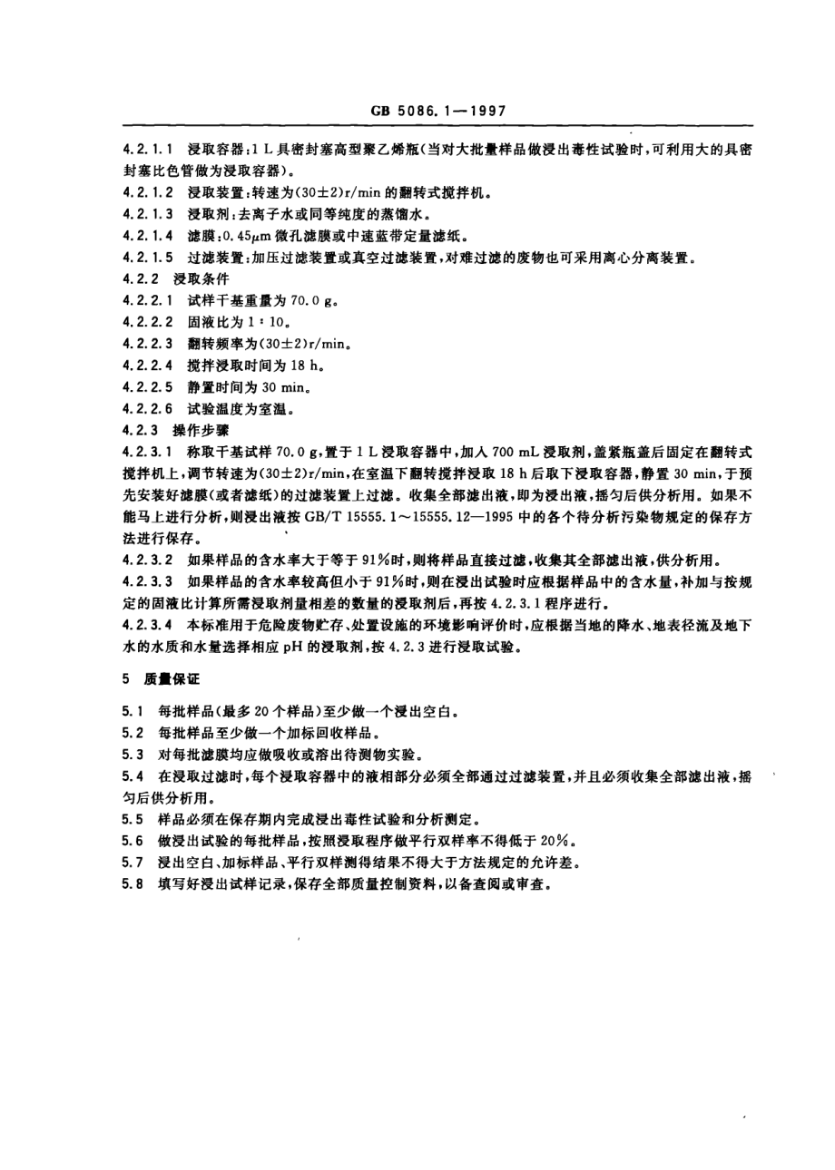 GB 5086.1-1997 固体废物 浸出毒性浸出方法 翻转法.pdf_第3页