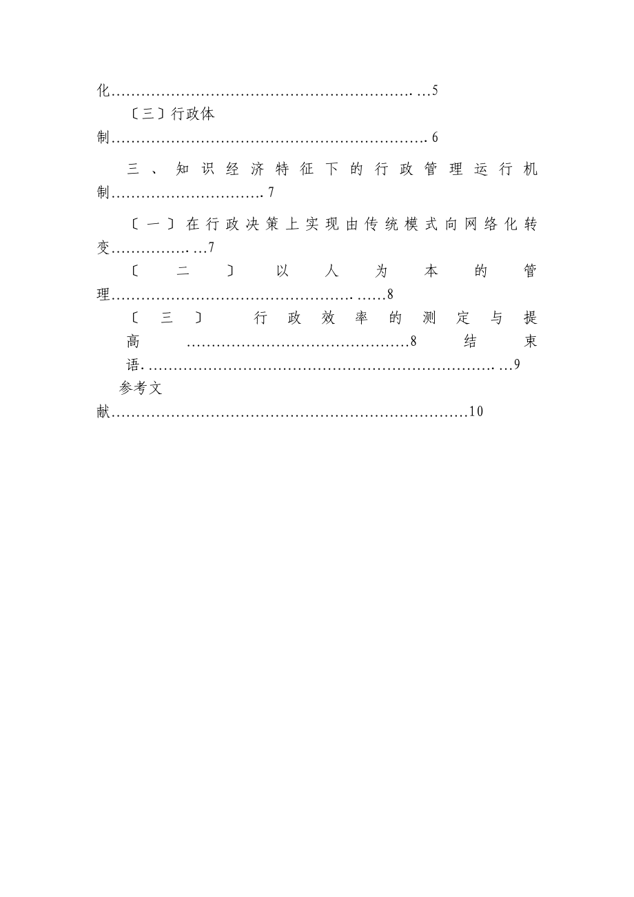 2023年知识经济时代对行政管理的探究.doc_第2页