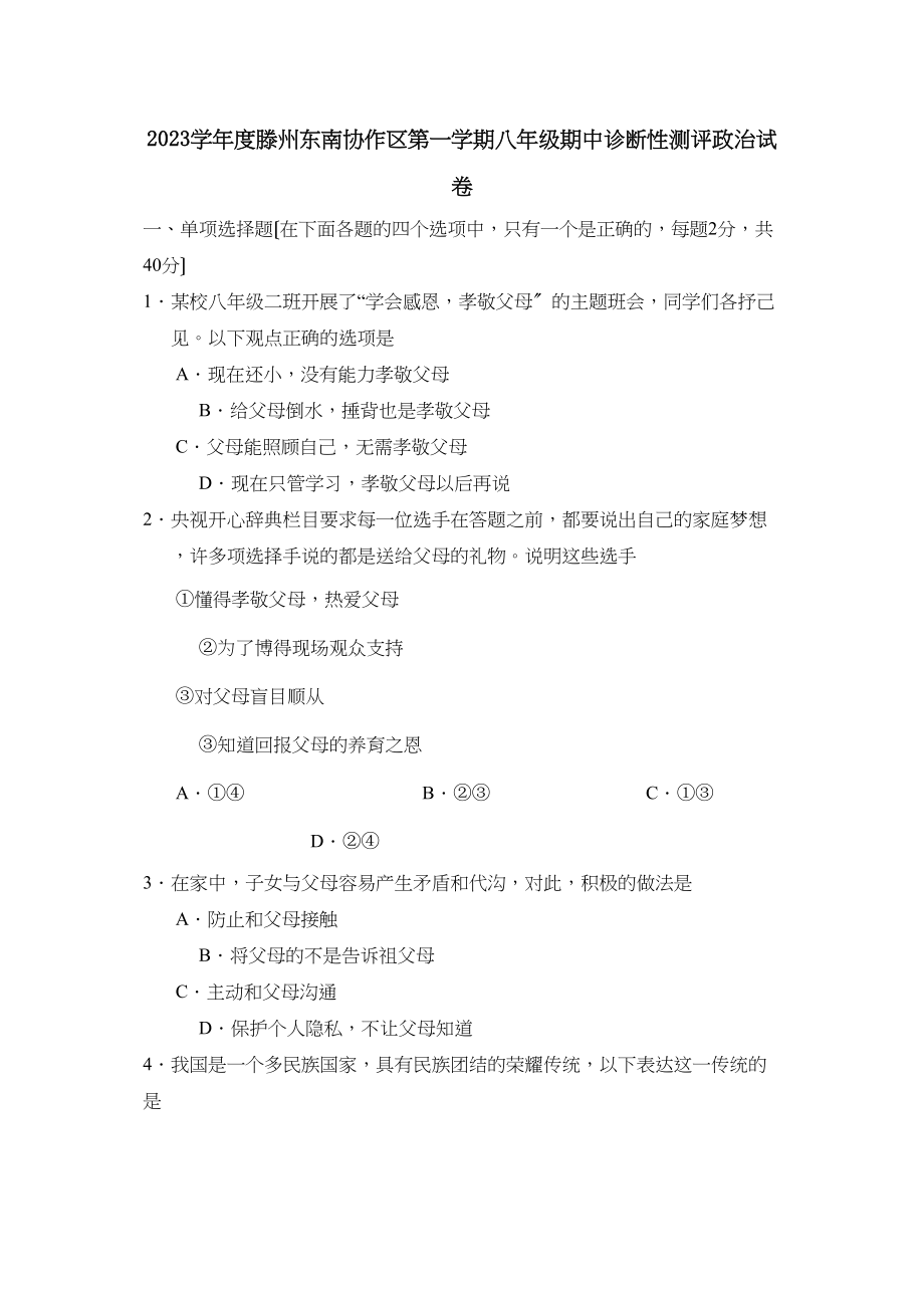 2023年度滕州东南协作区第一学期八年级期中诊断性测评初中政治.docx_第1页