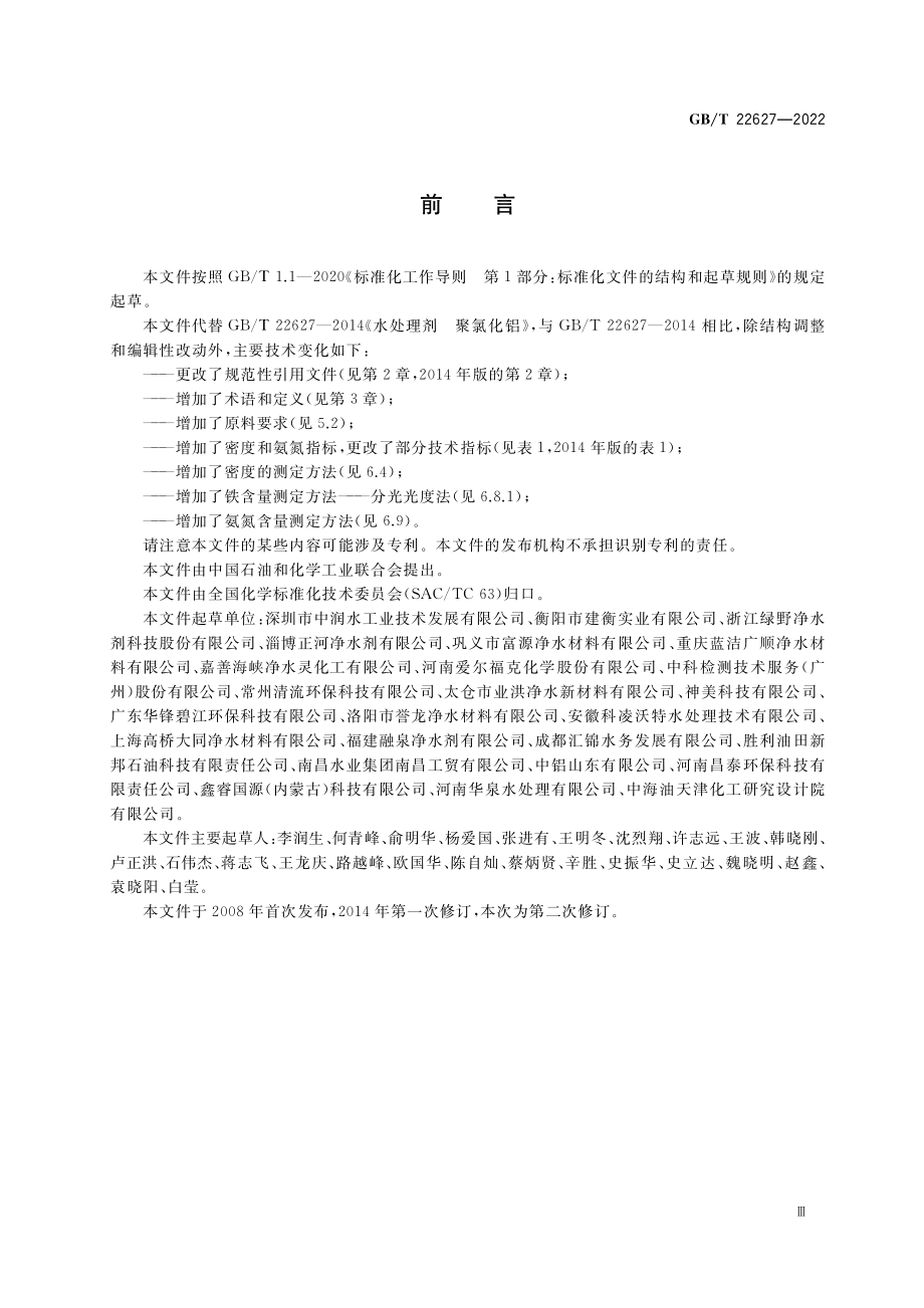 GB∕T 22627-2022 水处理剂 聚氯化铝.pdf_第3页