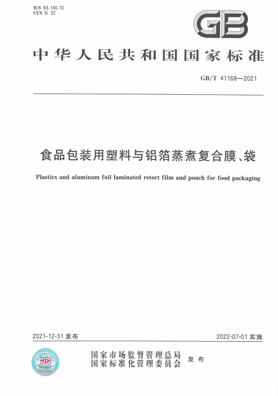 GB∕T 41168-2021 食品包装用塑料与铝箔蒸煮复合膜、袋.pdf_第1页