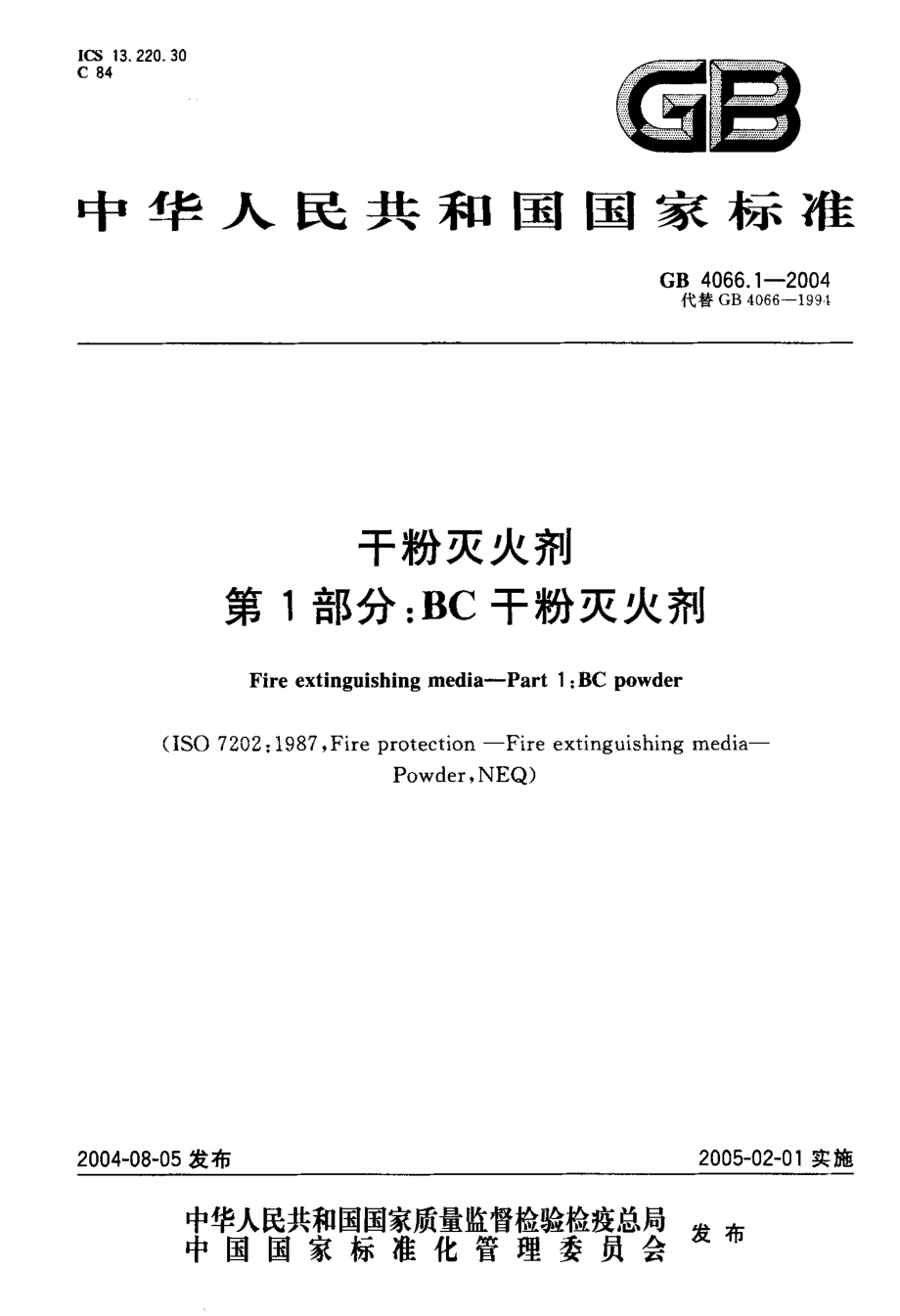 GB 4066.1-2004 干粉灭火剂 第1部分 BC干粉灭火剂.pdf_第1页