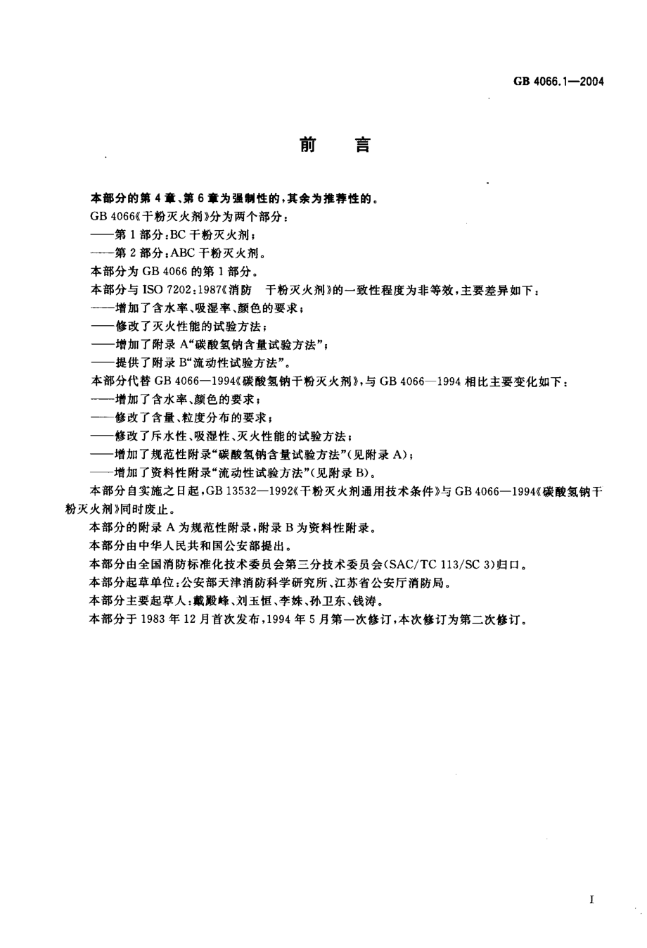 GB 4066.1-2004 干粉灭火剂 第1部分 BC干粉灭火剂.pdf_第2页