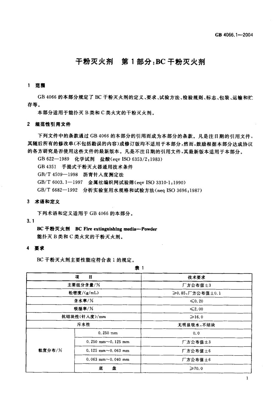 GB 4066.1-2004 干粉灭火剂 第1部分 BC干粉灭火剂.pdf_第3页