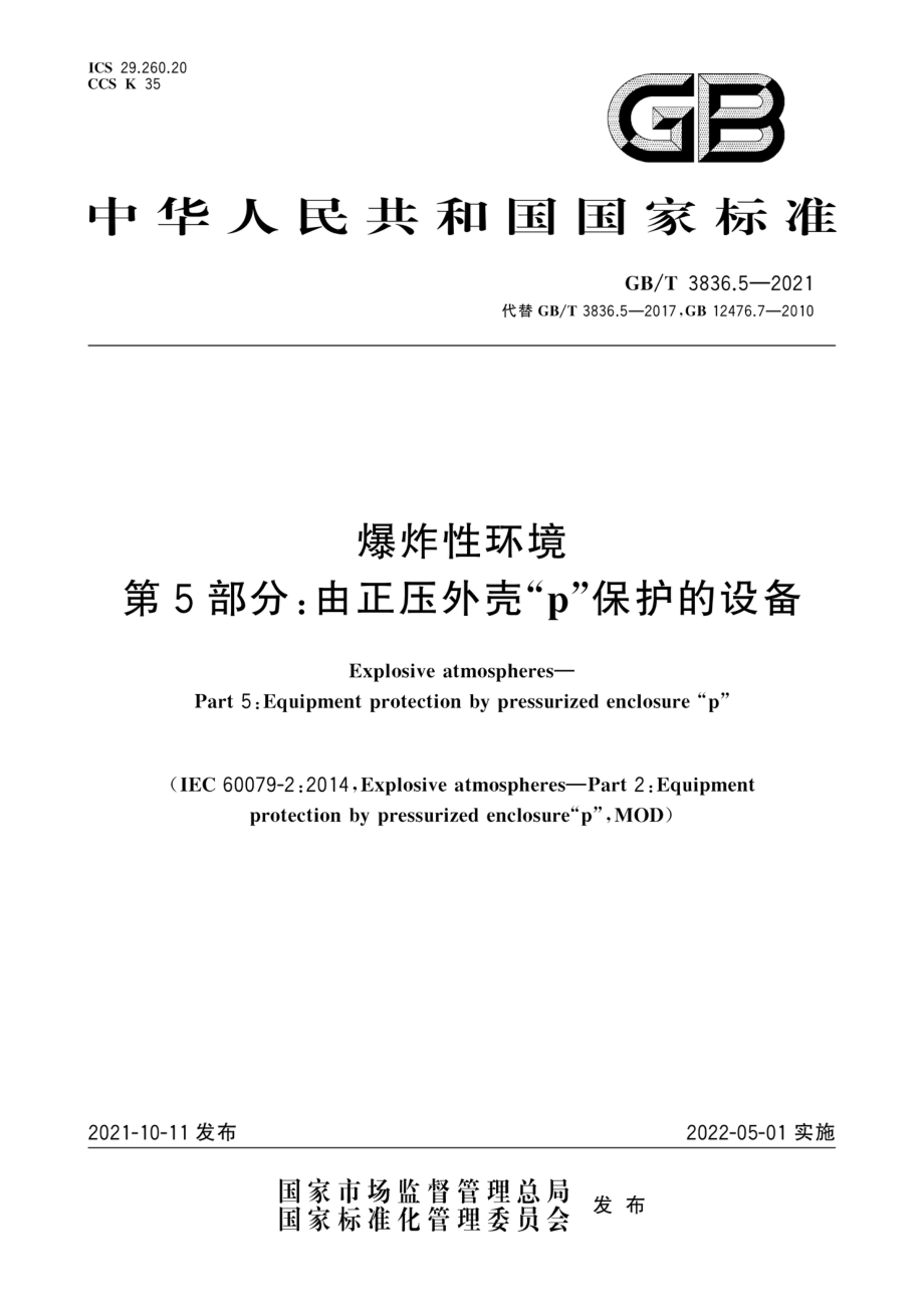 GB∕T 3836.5-2021 爆炸性环境 第5部分：由正压外壳“p”保护的设备.pdf_第1页