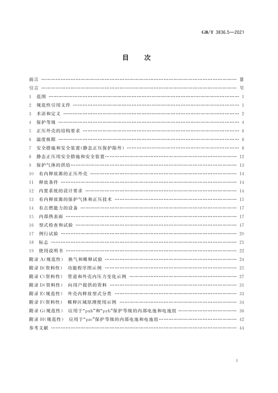 GB∕T 3836.5-2021 爆炸性环境 第5部分：由正压外壳“p”保护的设备.pdf_第3页