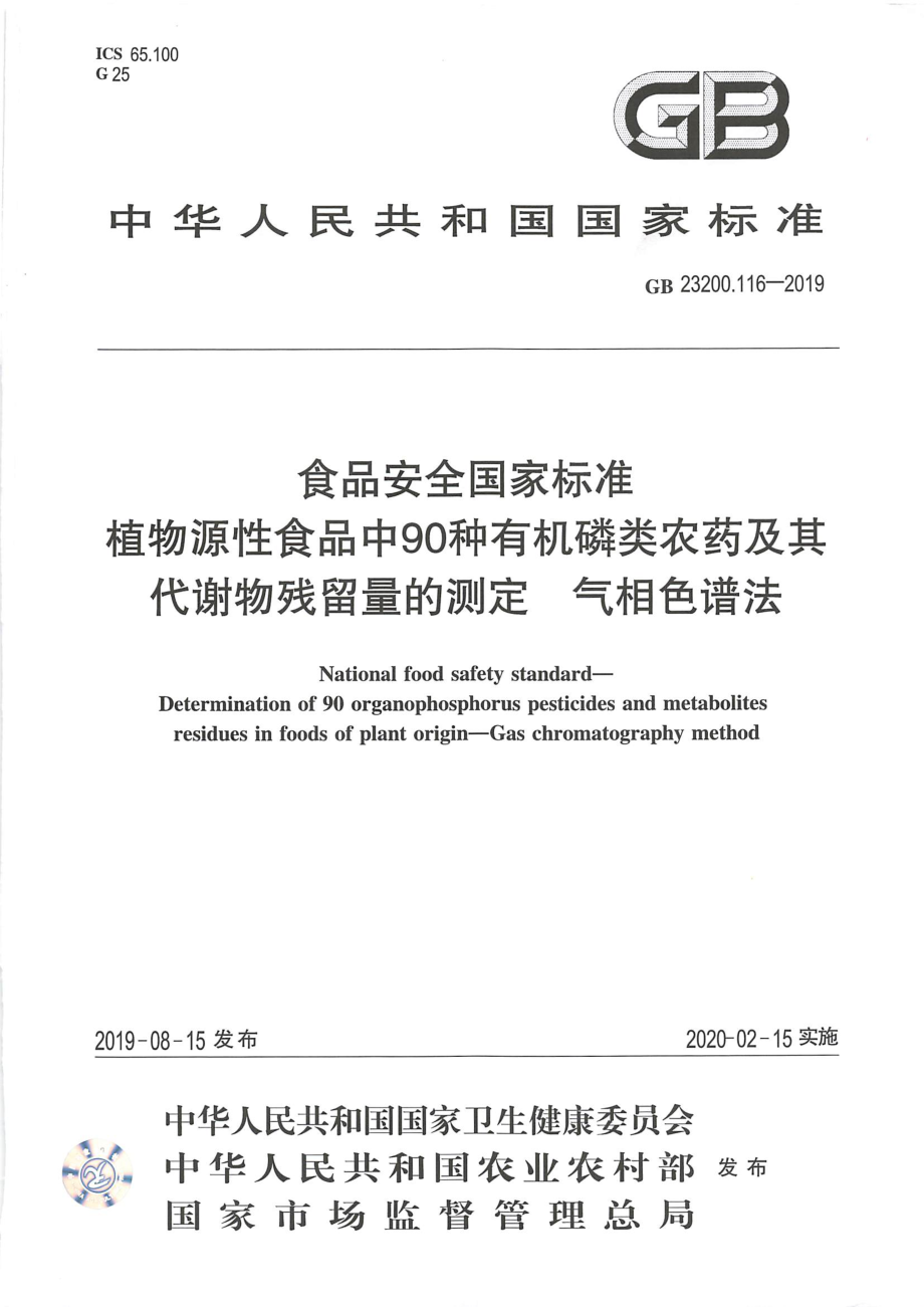 GB 23200.116-2019 食品安全国家标准 植物源性食品中90种有机磷类农药及其代谢物残留量的测定 气相色谱法.pdf_第1页