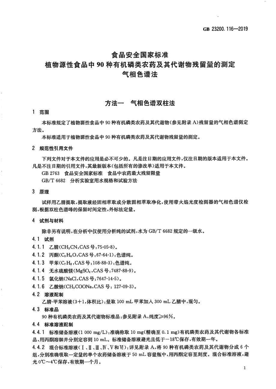 GB 23200.116-2019 食品安全国家标准 植物源性食品中90种有机磷类农药及其代谢物残留量的测定 气相色谱法.pdf_第2页